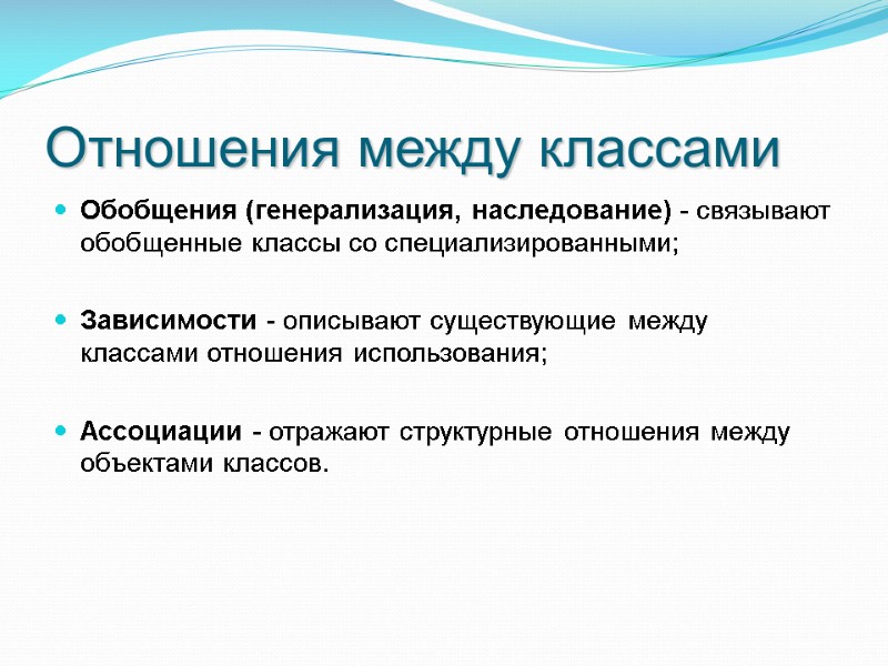 Отношения между классами Обобщения (генерализация, наследование) - связывают обобщенные классы со специализированными; Отношения между классами Обобщения (генерализация, наследование) - связывают обобщенные классы со специализированными;